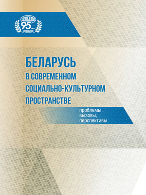 cover image of Беларусь в современном социально-культурном пространстве